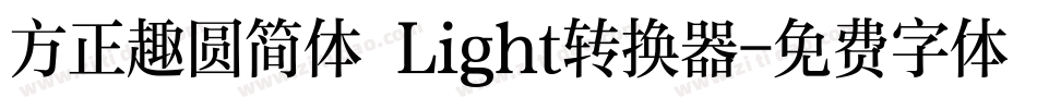 方正趣圆简体 Light转换器字体转换
